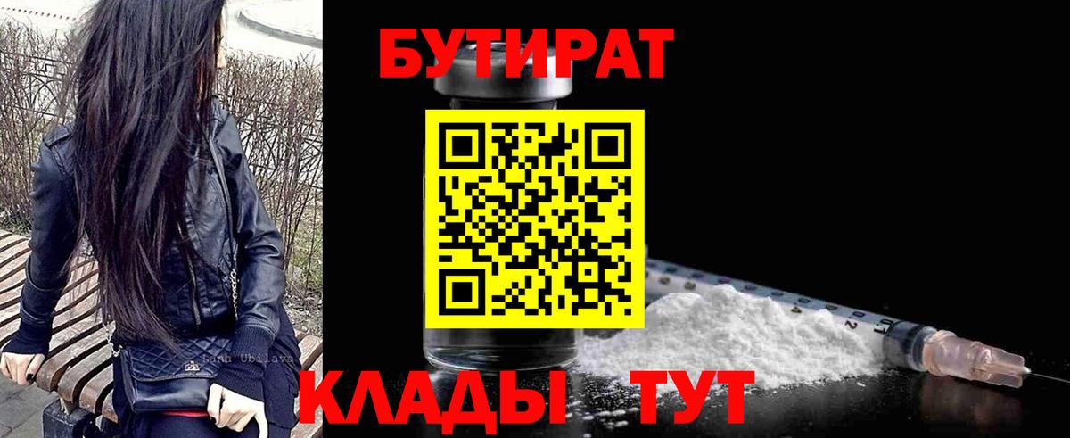 БУТИРАТ бутик Тобольск